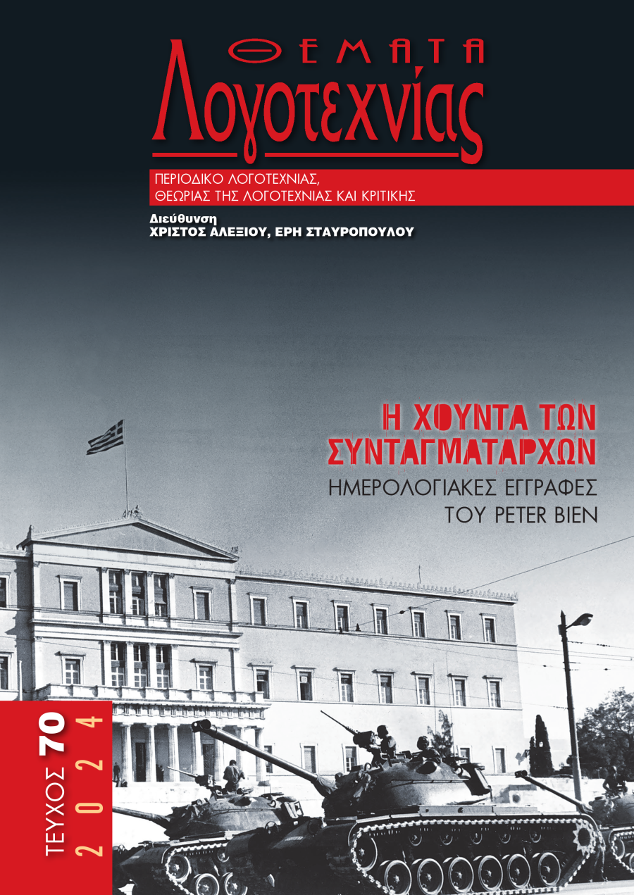 Θέματα Λογοτεχνίας - Τεύχος 70