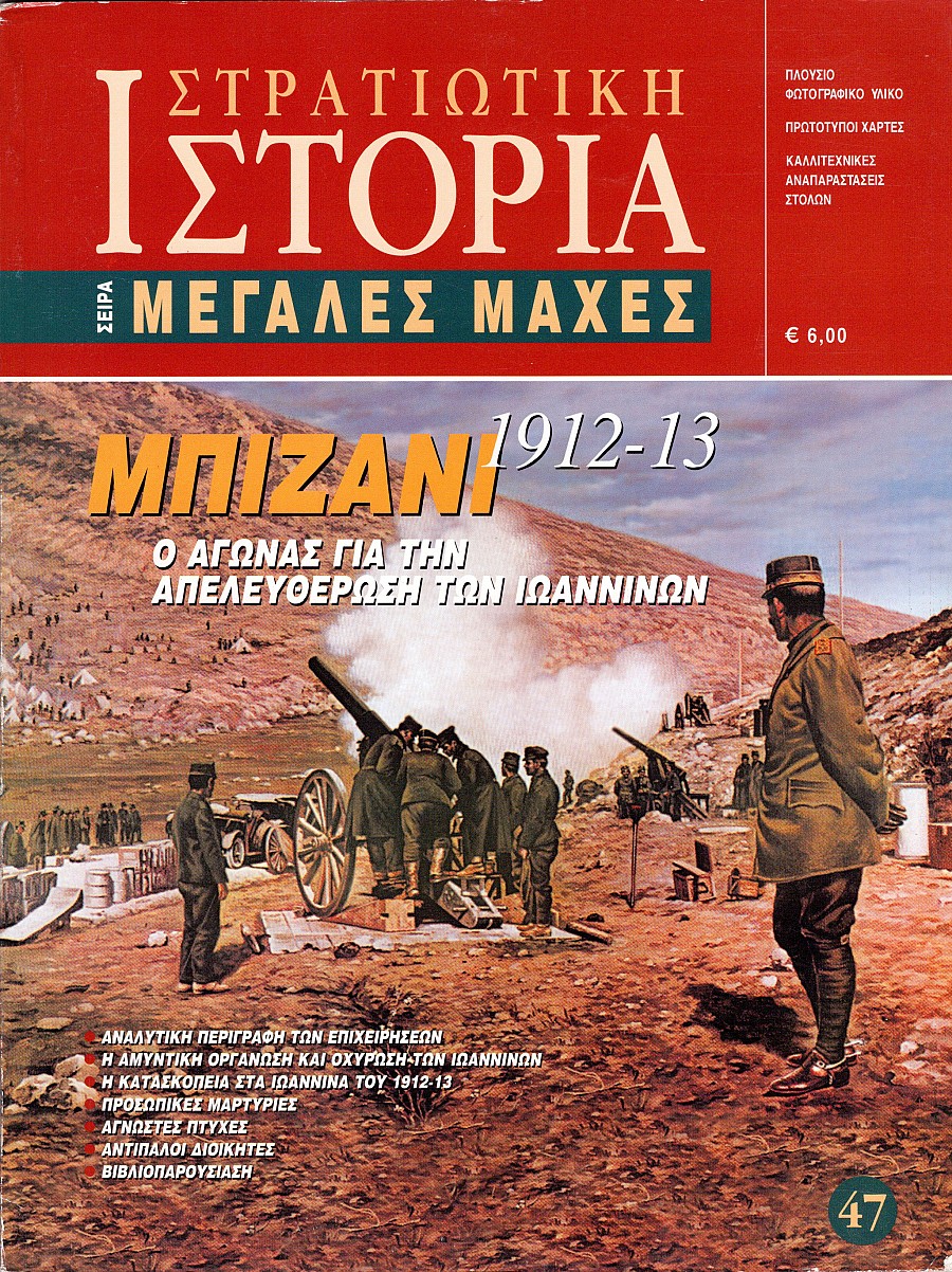 Μπιζάνι 1912 - 13