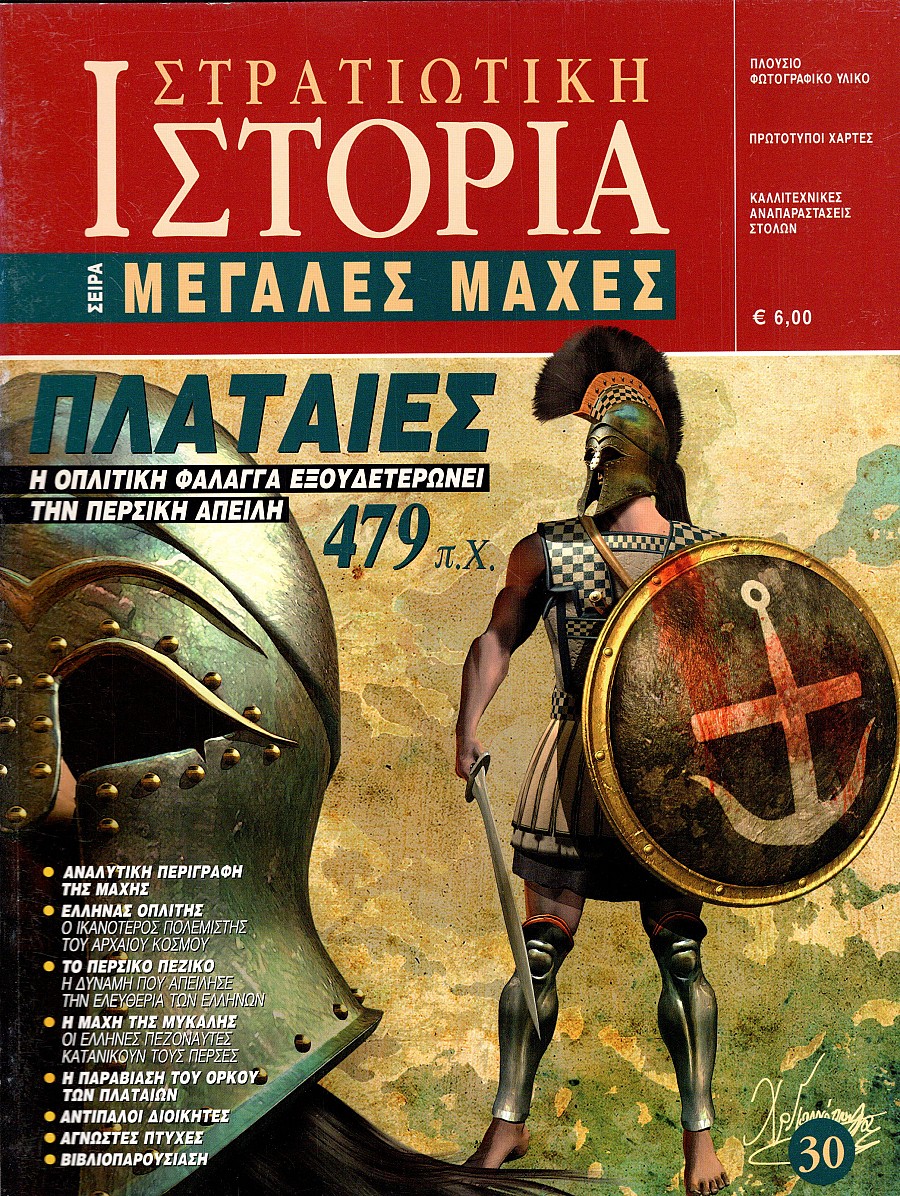 Πλαταιές 470 π.Χ. E-book