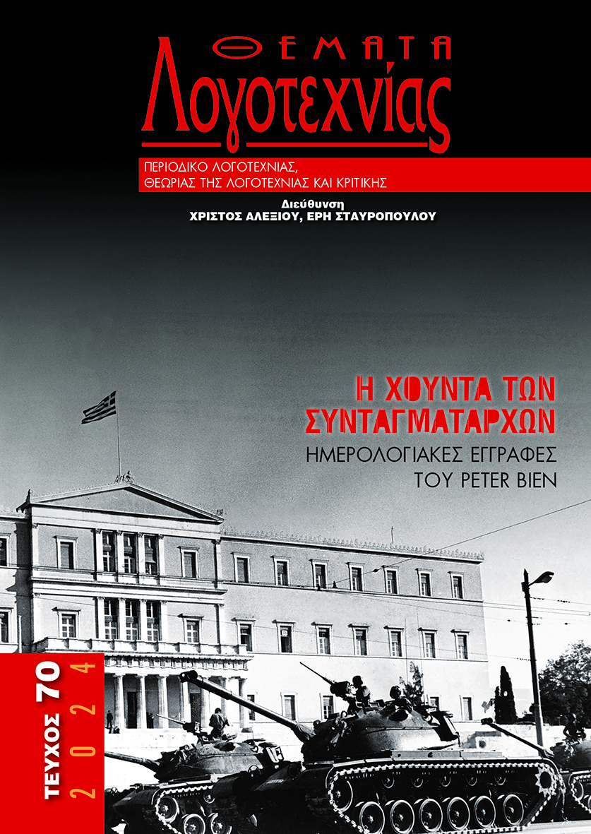 «Η ΝΕΑ ΛΥΡΑ. ΕΠΙΣΗΜΑΝΣΕΙΣ ΣΤΟ ΠΟΙΗΤΙΚΟ ΕΡΓΟ ΤΟΥ ΓΙΆΝΝΗ ΒΗΛΑΡΆ»
