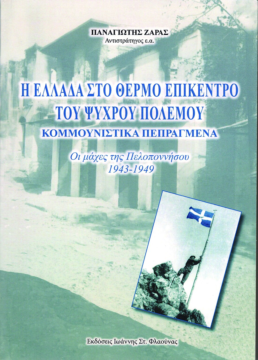 Η Ελλάδα στο θερμό επίκεντρο του ψυχρού πολέμου