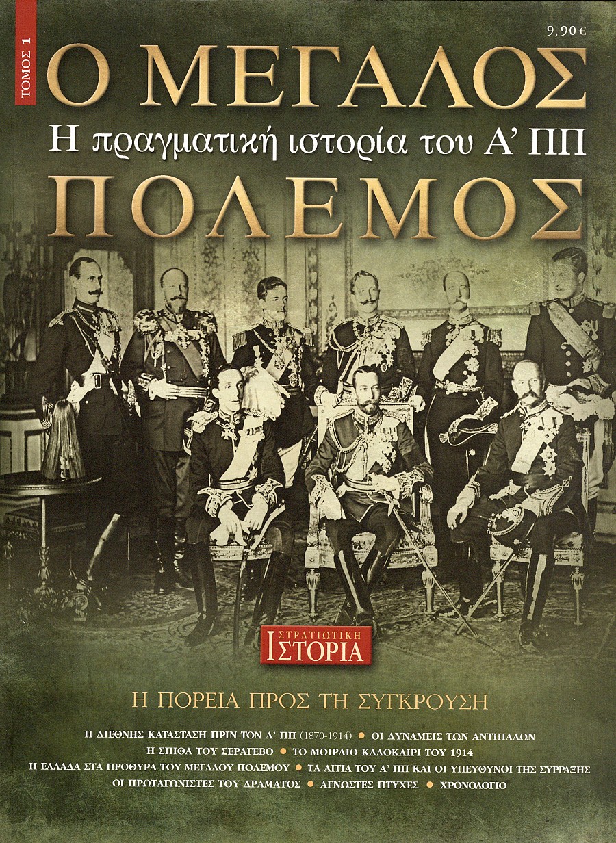 Ο ΜΕΓΑΛΟΣ ΠΟΛΕΜΟΣ - Τόμος 1