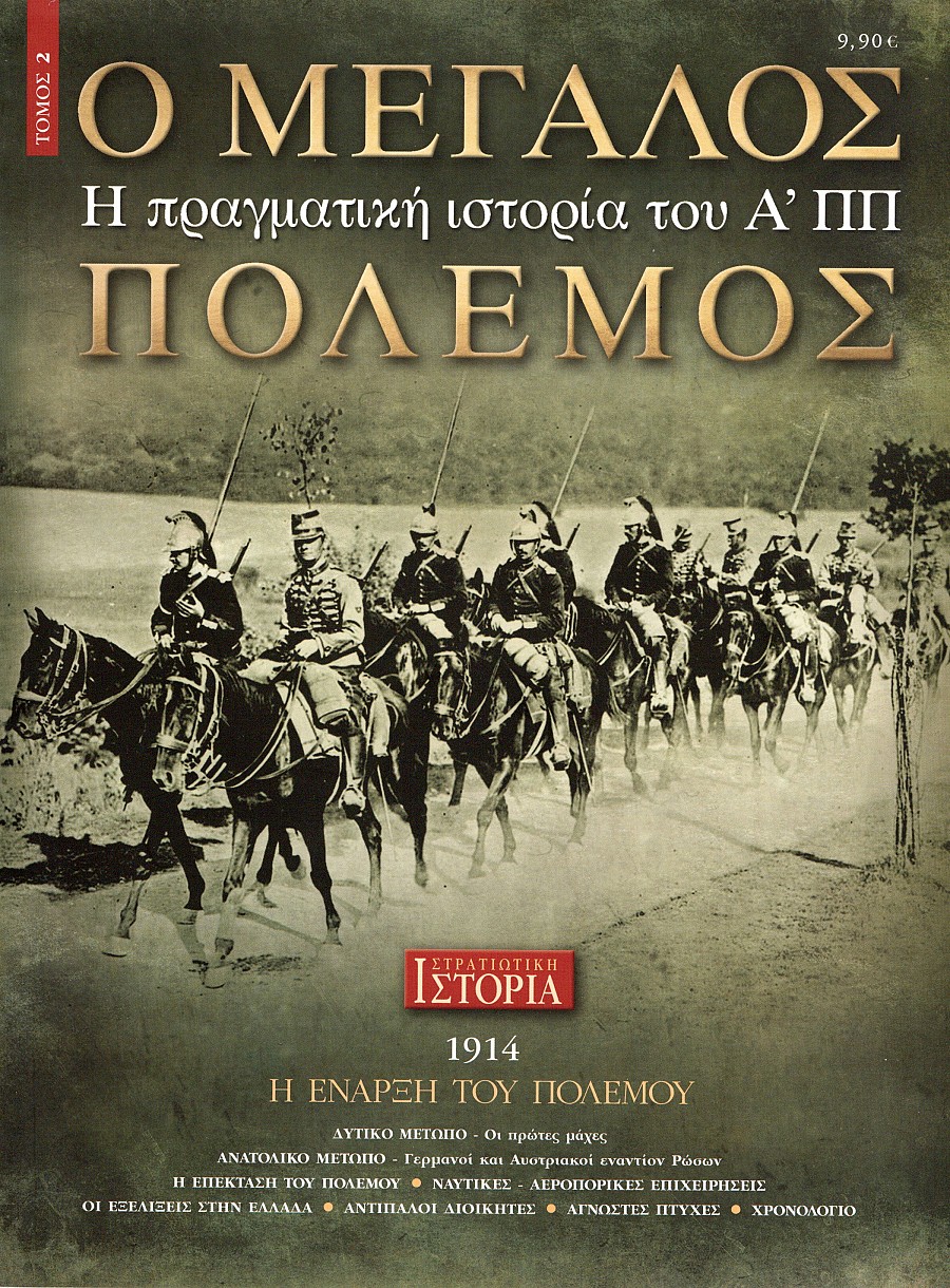 Ο ΜΕΓΑΛΟΣ ΠΟΛΕΜΟΣ - Τόμος 2