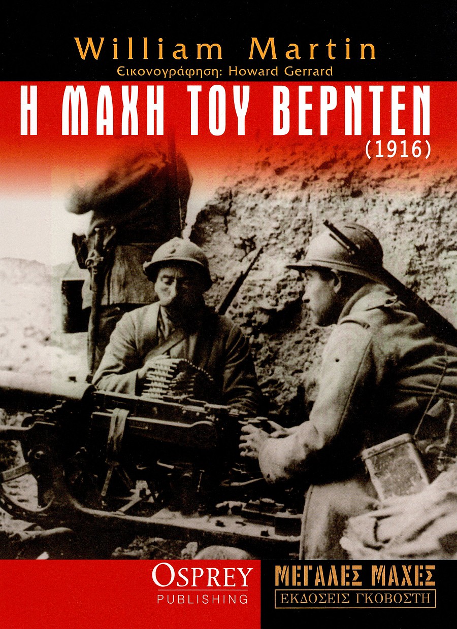 Η Μάχη του Βερντέν