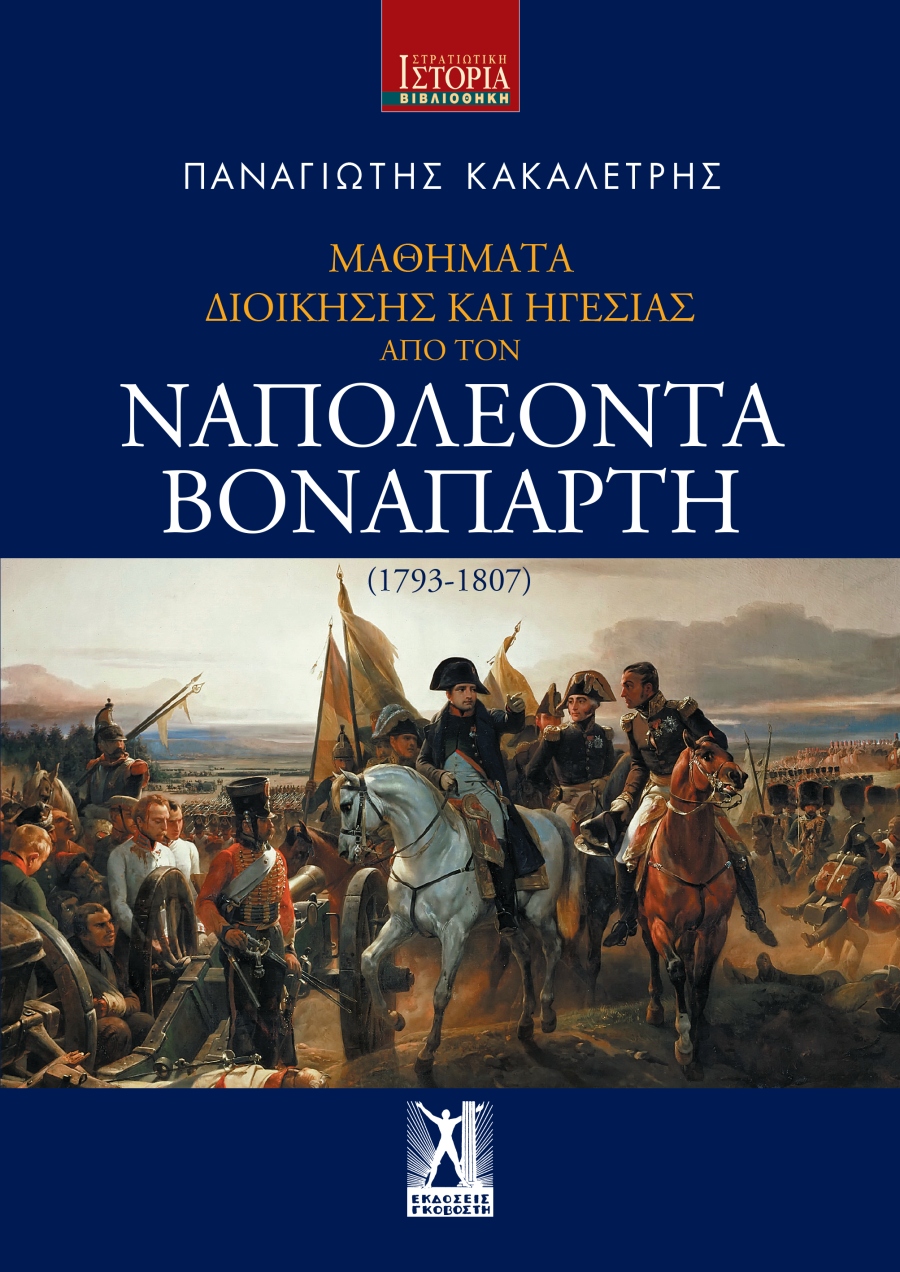 Μαθήματα Διοίκησης και Ηγεσίας από τον Ναπολέοντα Βοναπάρτη