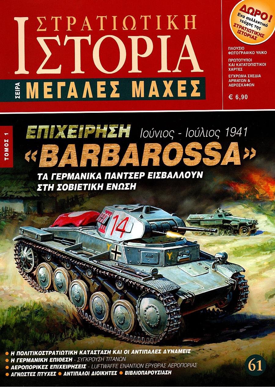 Επιχείρηση Barbarossa τ. 1