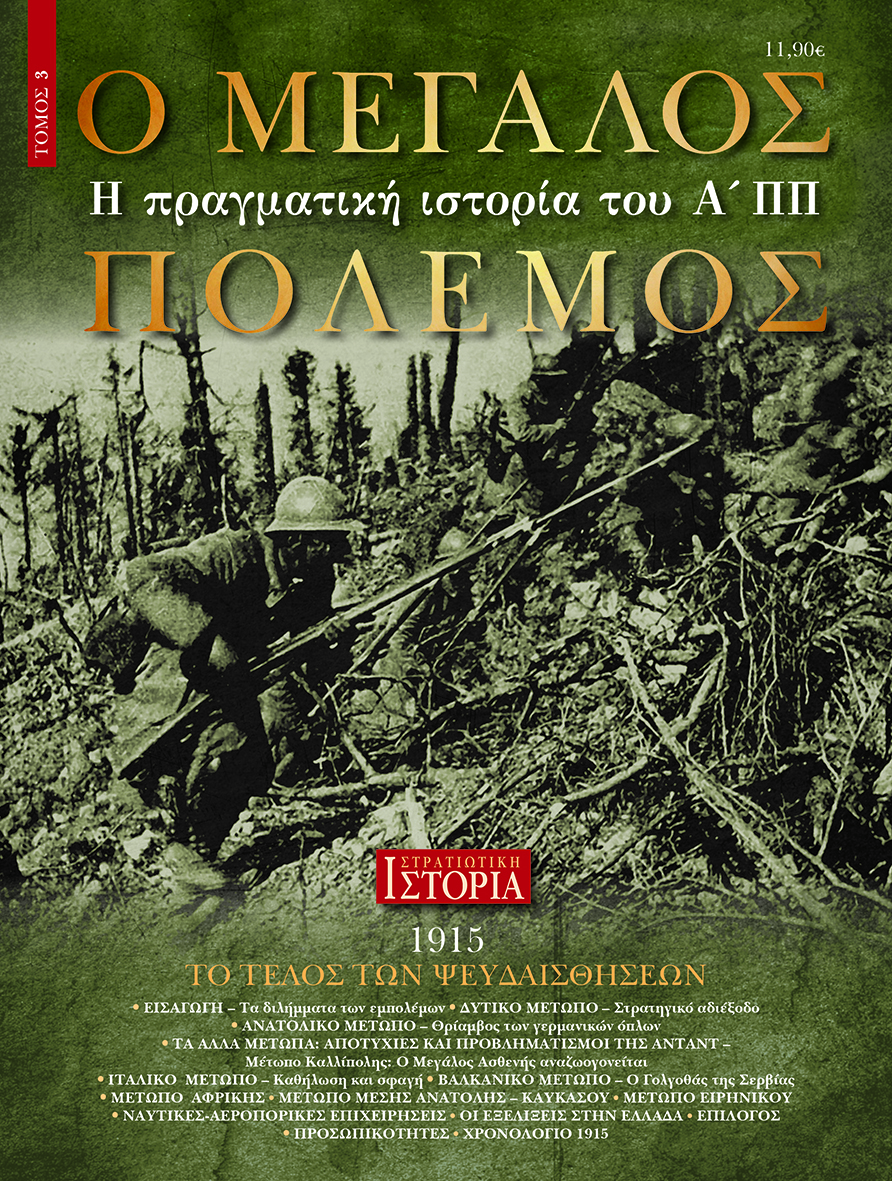 Ο ΜΕΓΑΛΟΣ ΠΟΛΕΜΟΣ - Τόμος 3