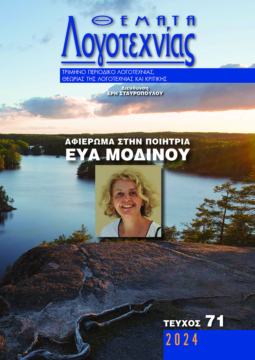 Θέματα Λογοτεχνίας - Τεύχος 71