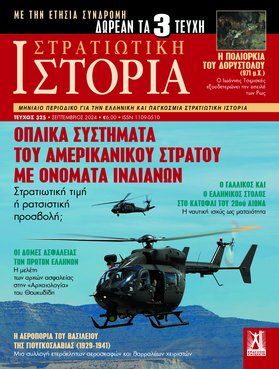 Στρατιωτική Ιστορία - Τεύχος 325