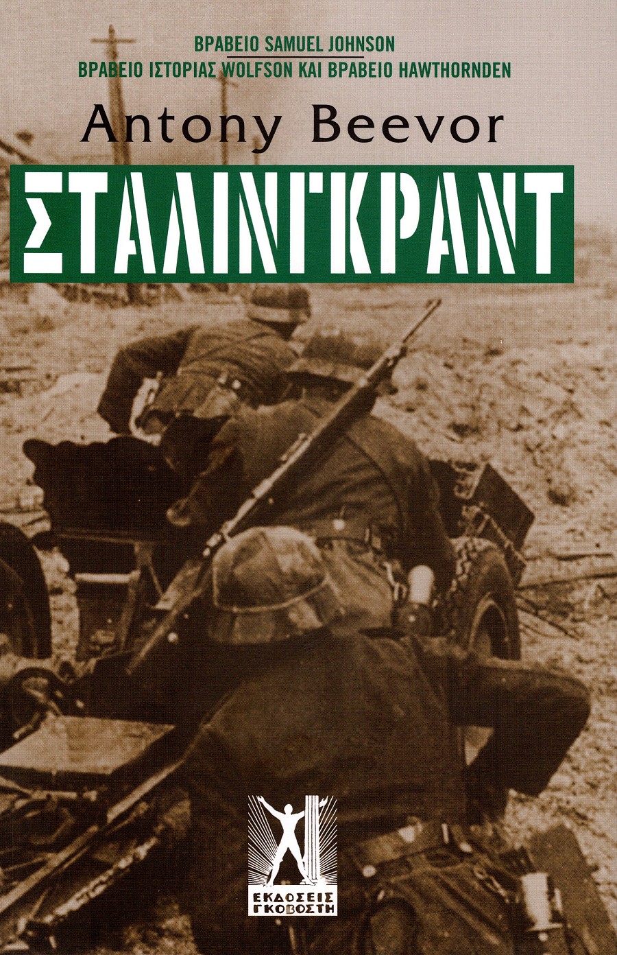 Στάλινγκραντ