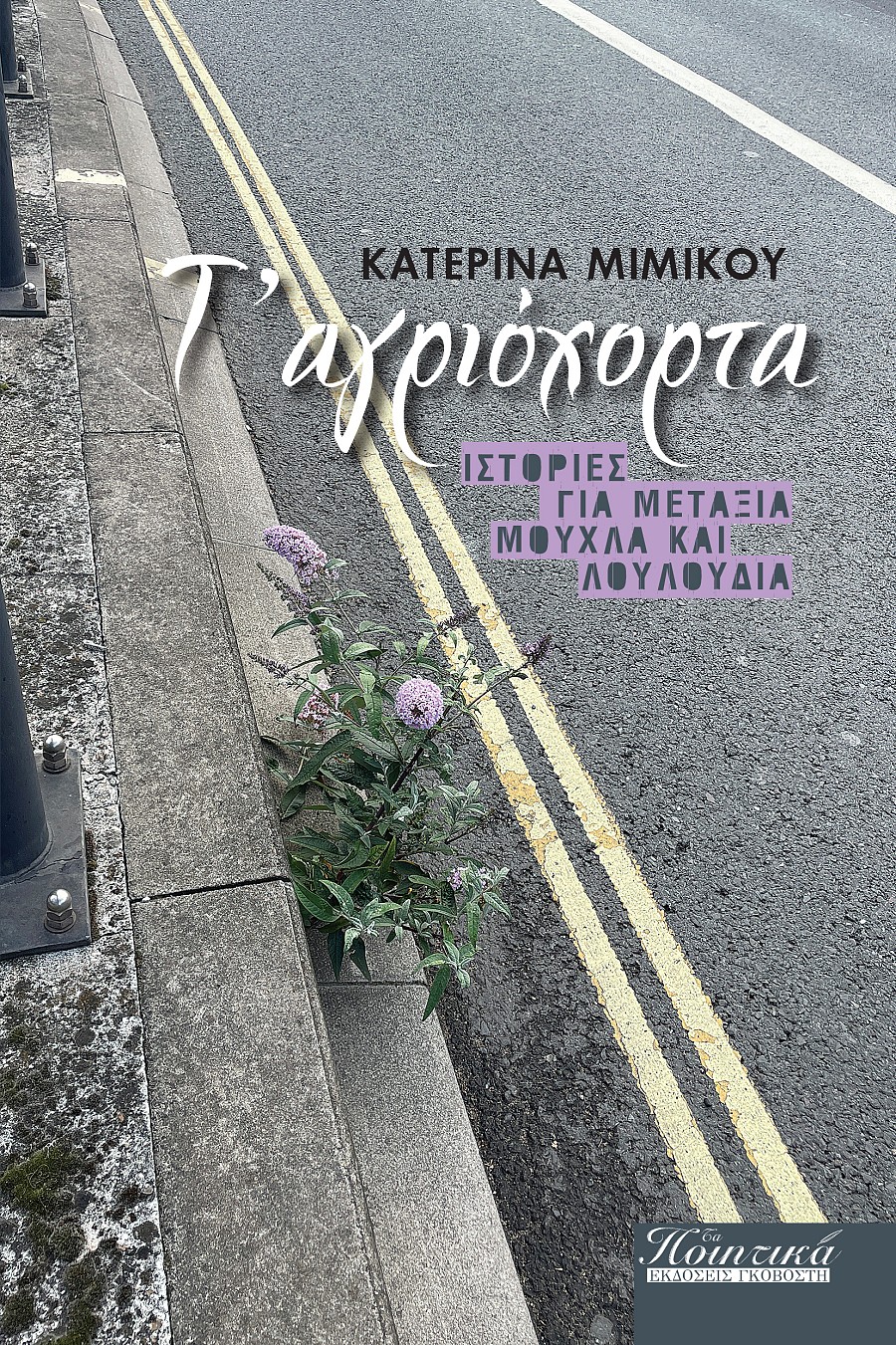 Τ αγριόχορτα