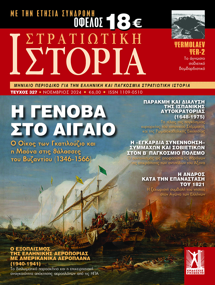 Στρατιωτική Ιστορία - Τεύχος 327