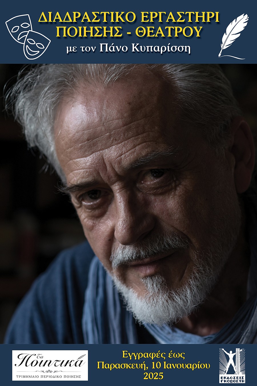 Διαδραστικό Εργαστήρι Ποίησης - Θεάτρου