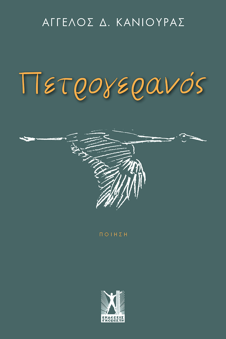 Πετρογερανός