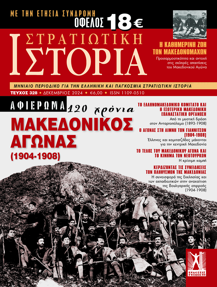 Στρατιωτική Ιστορία - Τεύχος 328