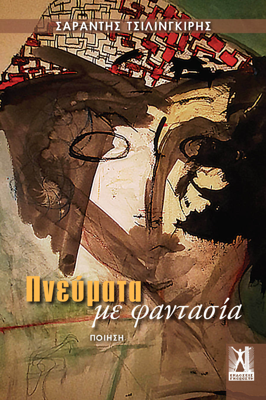 Πνεύματα με φαντασία