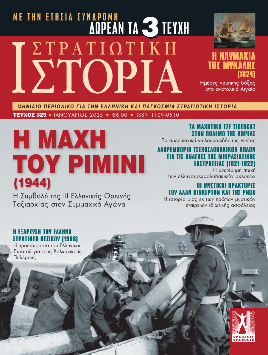 Στρατιωτική Ιστορία - Τεύχος 329