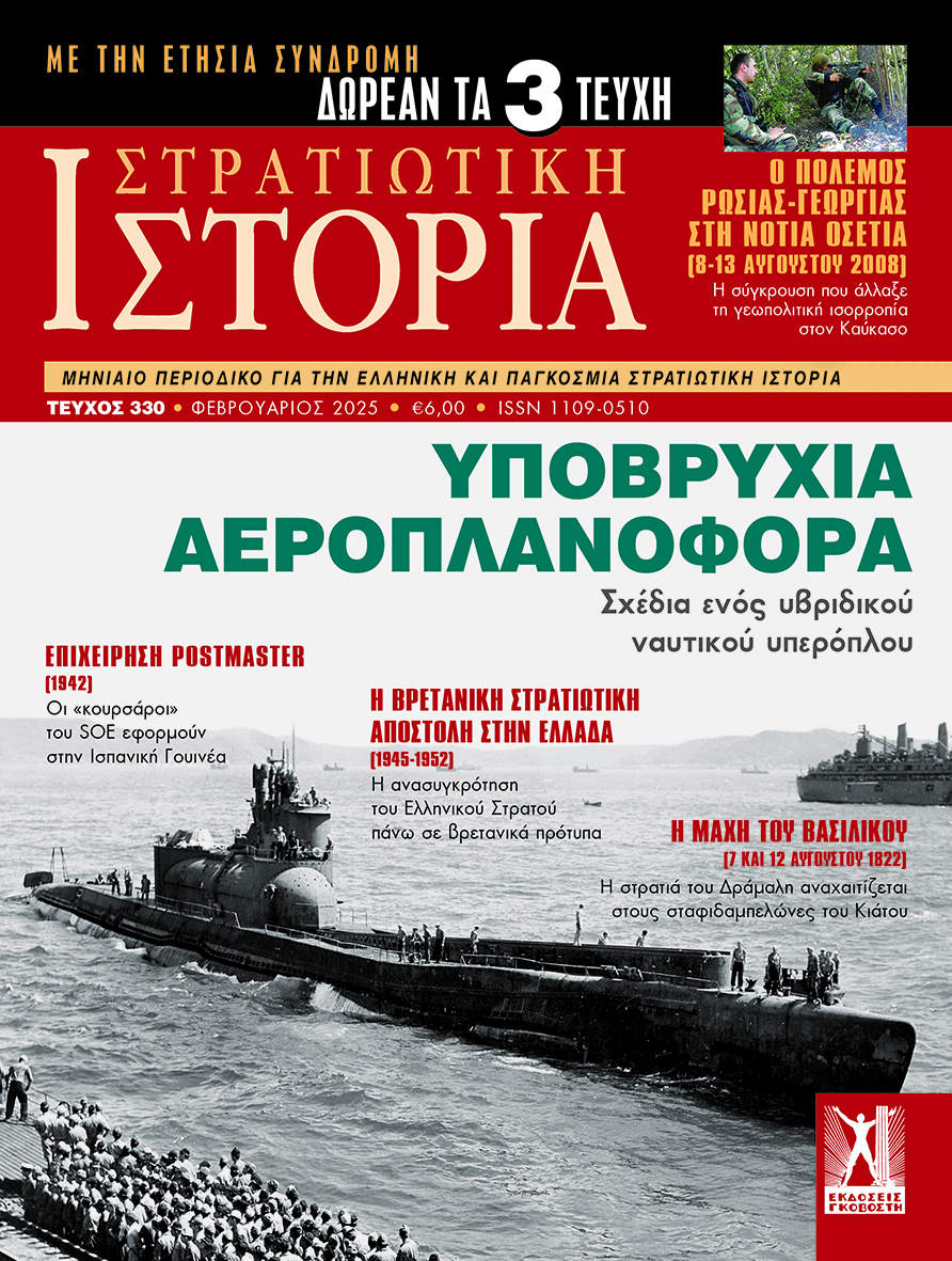 Στρατιωτική Ιστορία - Τεύχος 330