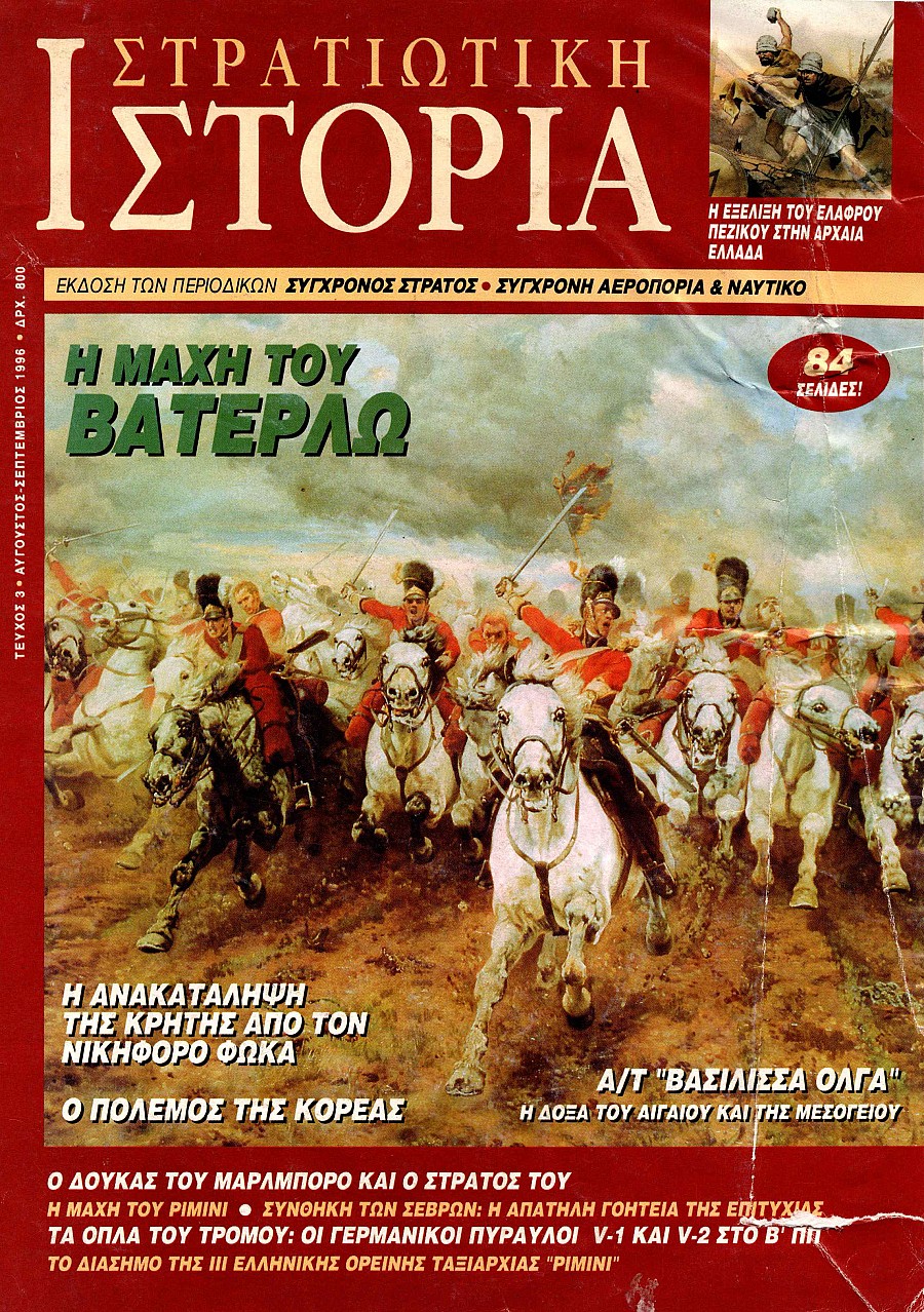 Στρατιωτική Ιστορία - Τεύχος 3