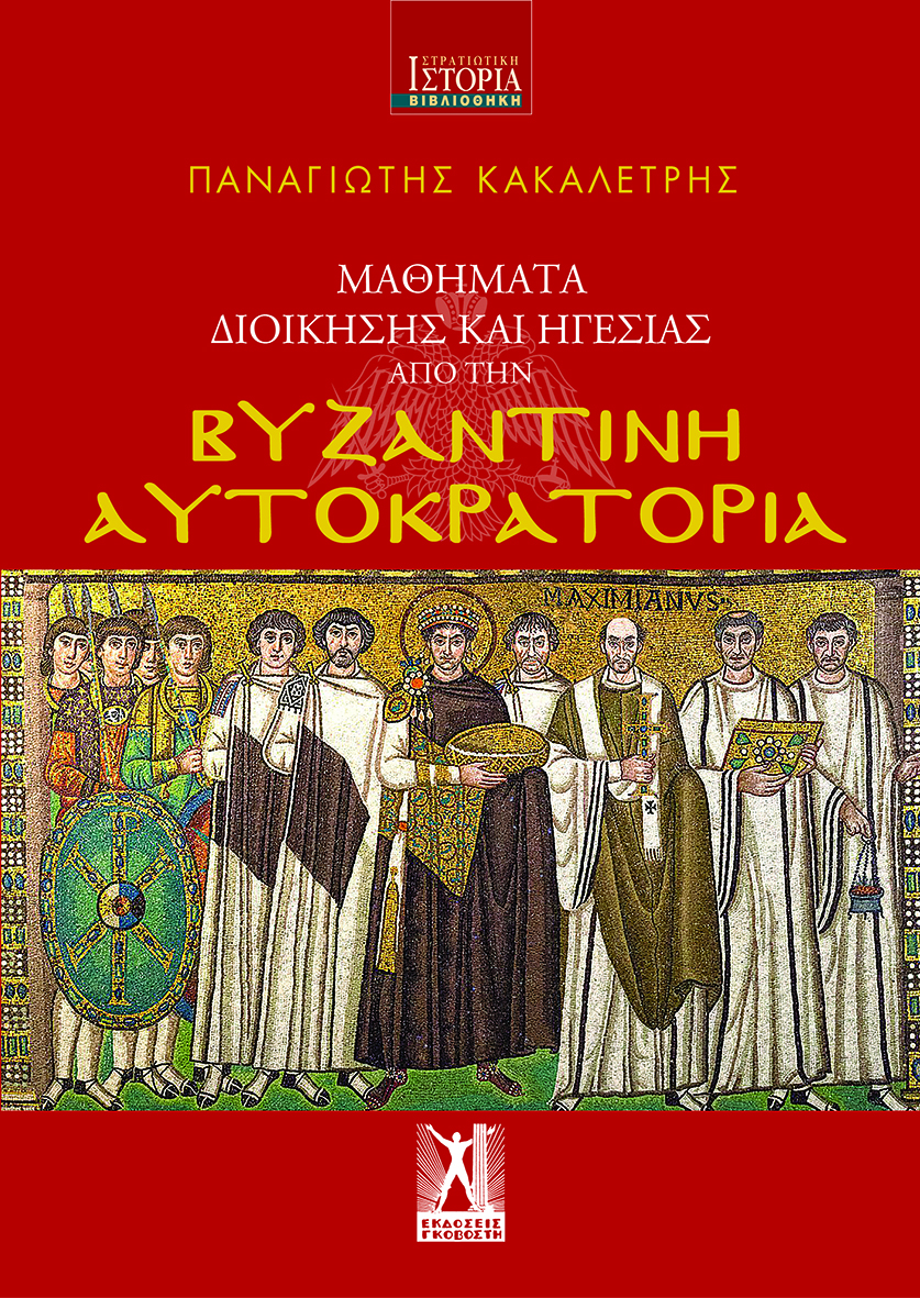 Μαθήματα Διοίκησης και Ηγεσίας από τη Βυζαντινή Αυτοκρατορία