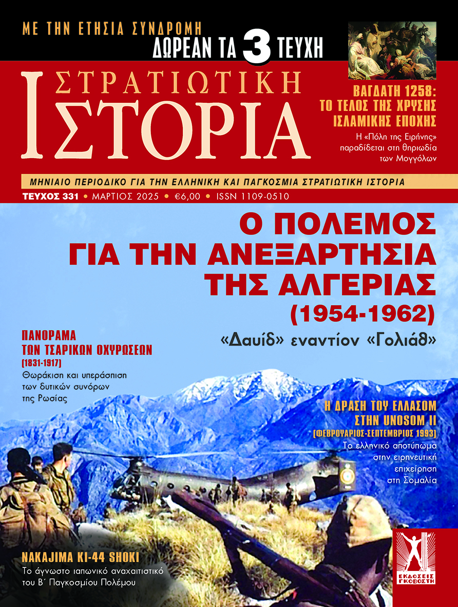 Στρατιωτική Ιστορία - Τεύχος 331