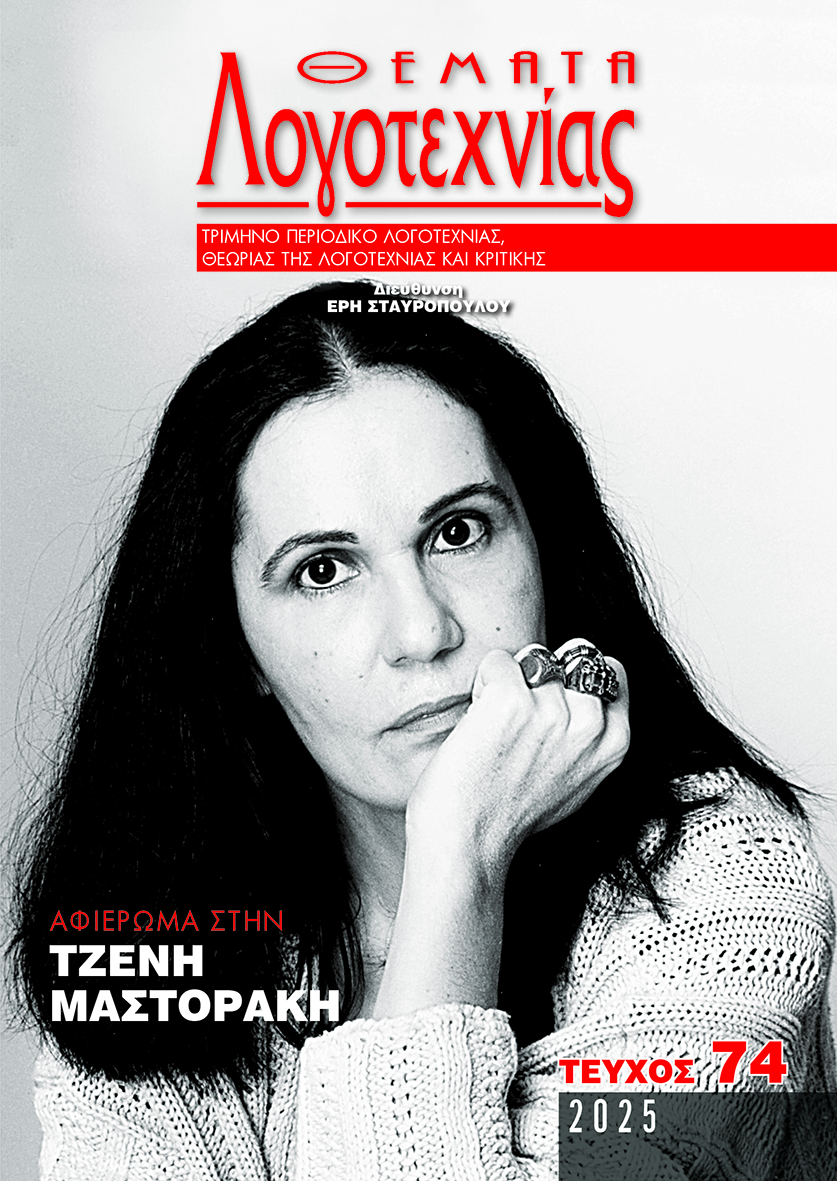 «ΓΙΑ ΝΑ ΓΥΡΝΑΣ, ΚΑΙ ΝΑ ʼΡΧΕΣΑΙ, ΚΑΙ ΝΑ ΜΙΛΑΣ»