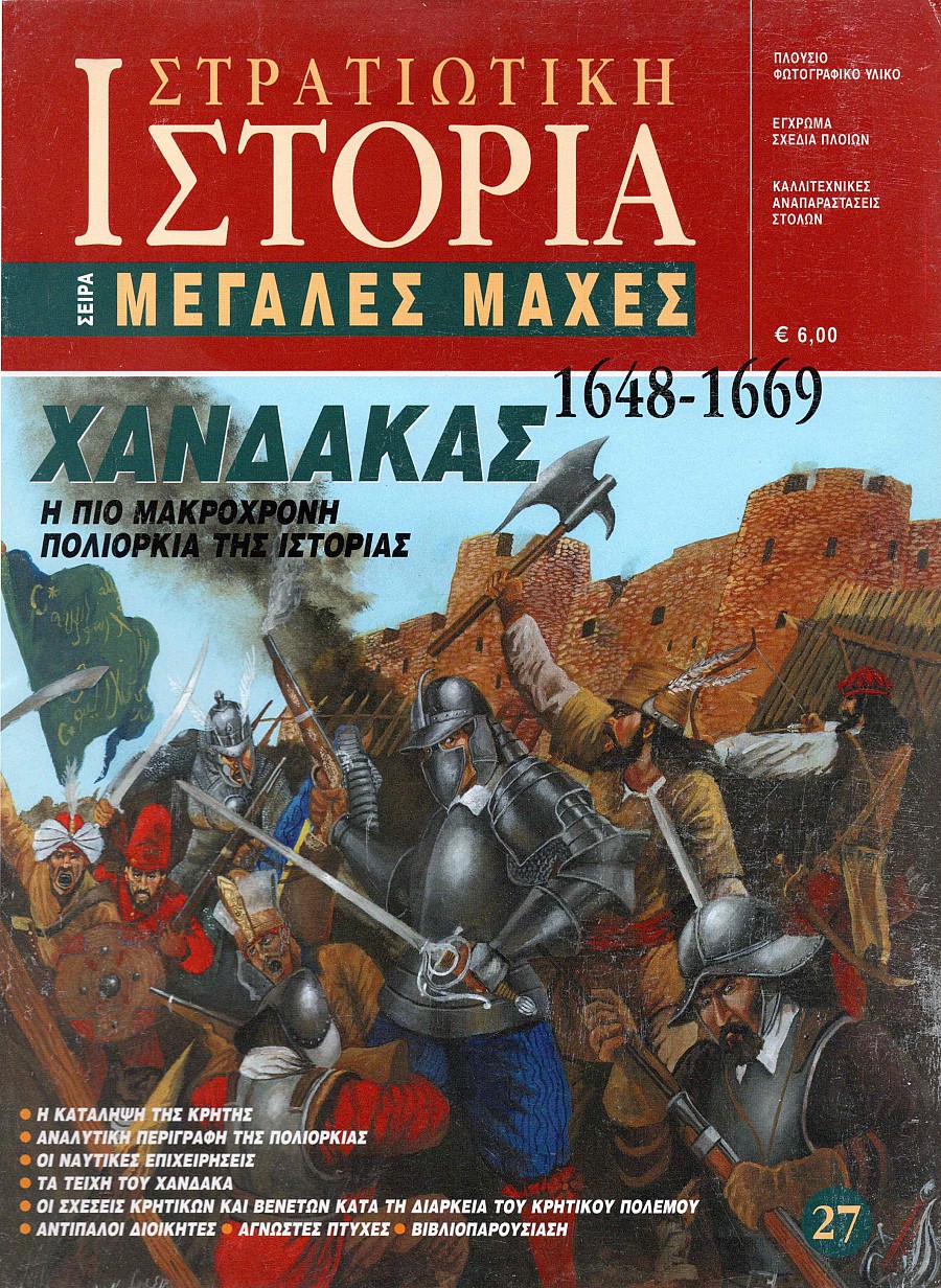 Χάνδακας 1648-1669 E-book