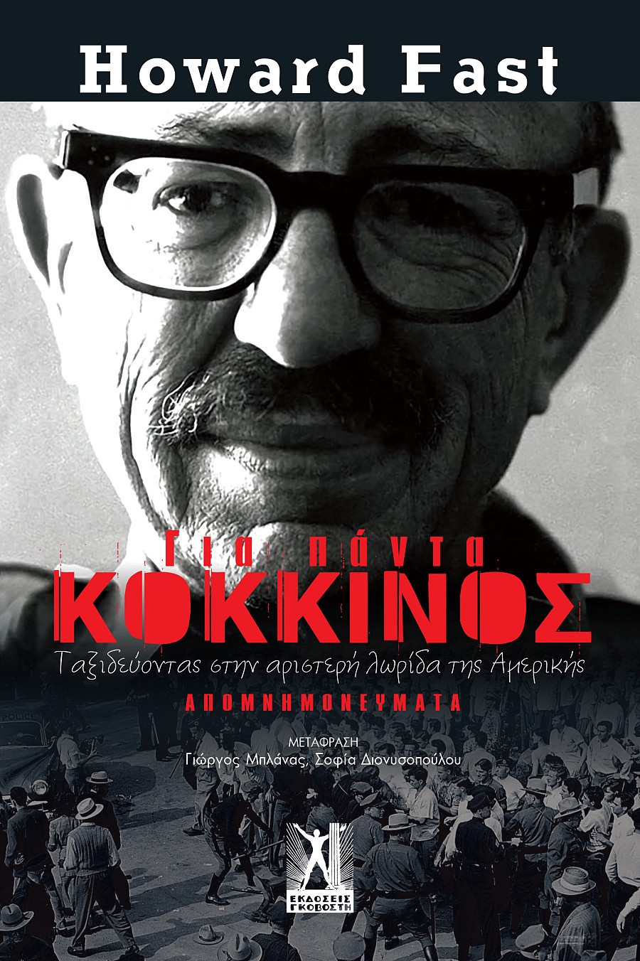 Για πάντα κόκκινος