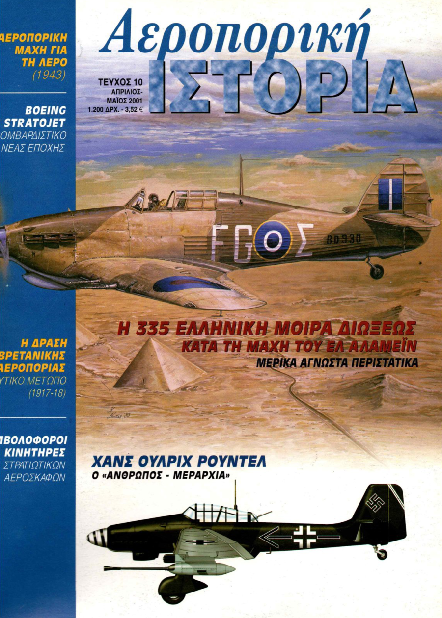 Η ΑΕΡΟΠΟΡΙΚΗ ΜΑΧΗ ΓΙΑ ΤΗ ΛΕΡΟ (1943)