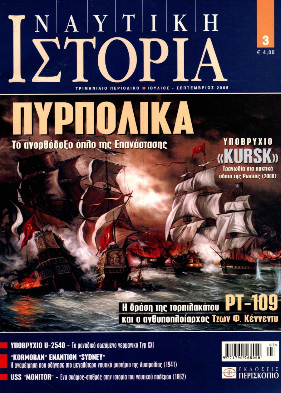 Η ΔΡΑΣΗ ΤΗΣ ΤΟΡΠΙΛΑΚΑΤΟΥ PT-109