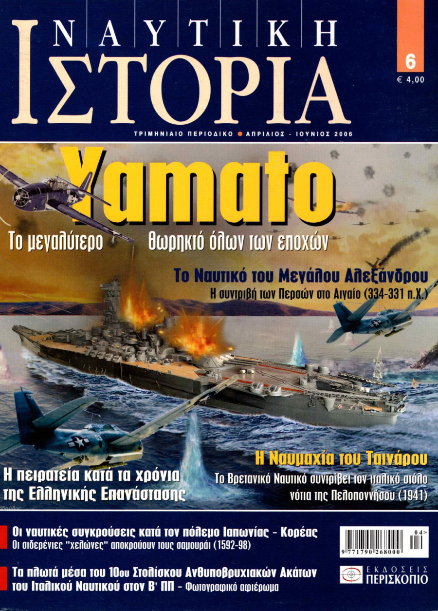 ΟΙ ΝΑΥΤΙΚΕΣ ΣΥΓΚΡΟΥΣΕΙΣ ΚΑΤΑ ΤΟΝ ΠΟΛΕΜΟ ΙΑΠΩΝΙΑΣ - ΚΟΡΕΑΣ (1592-98)