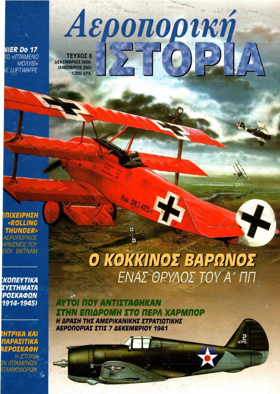 ΑΥΤΟΙ ΠΟΥ ΑΝΤΙΣΤΆΘΗΚΑΝ ΣΤΗΝ ΕΠΙΔΡΟΜΗ ΣΤΟ ΠΕΡΛ ΧΆΡΜΠΟΡ