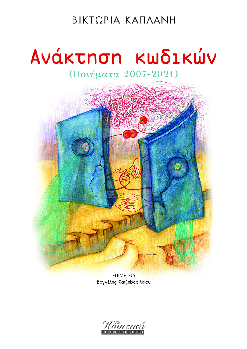 Ανάκτηση κωδικών