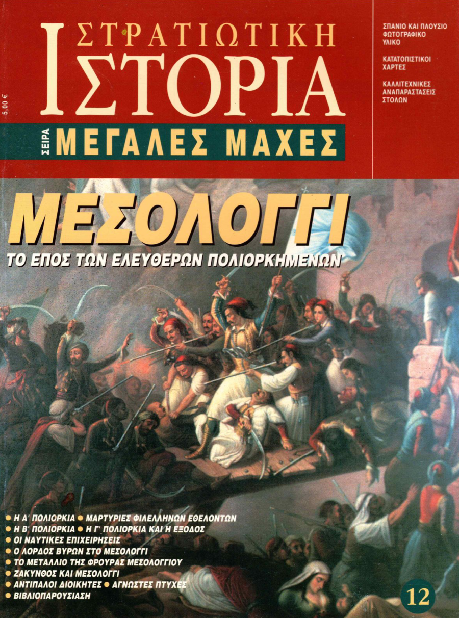 Μεσολόγγι E-book