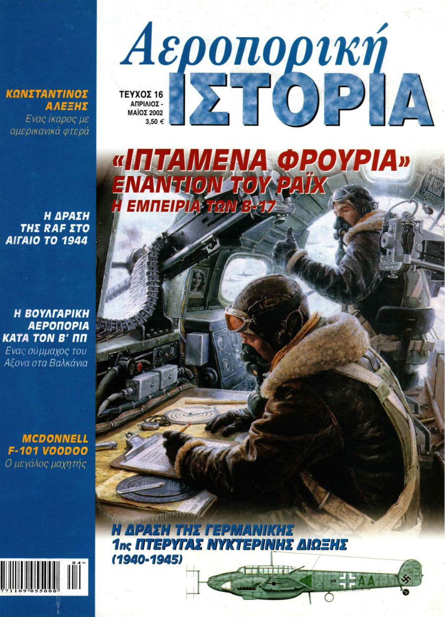 Η ΒΟΥΛΓΑΡΙΚΗ ΑΕΡΟΠΟΡΙΑ ΚΑΤΑ ΤΟΝ Β ΠΠ