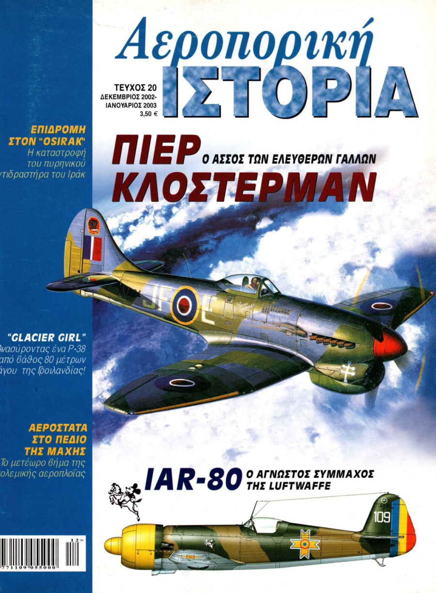 ΕΠΙΔΡΟΜΗ ΣΤΟΝ OSIRAK