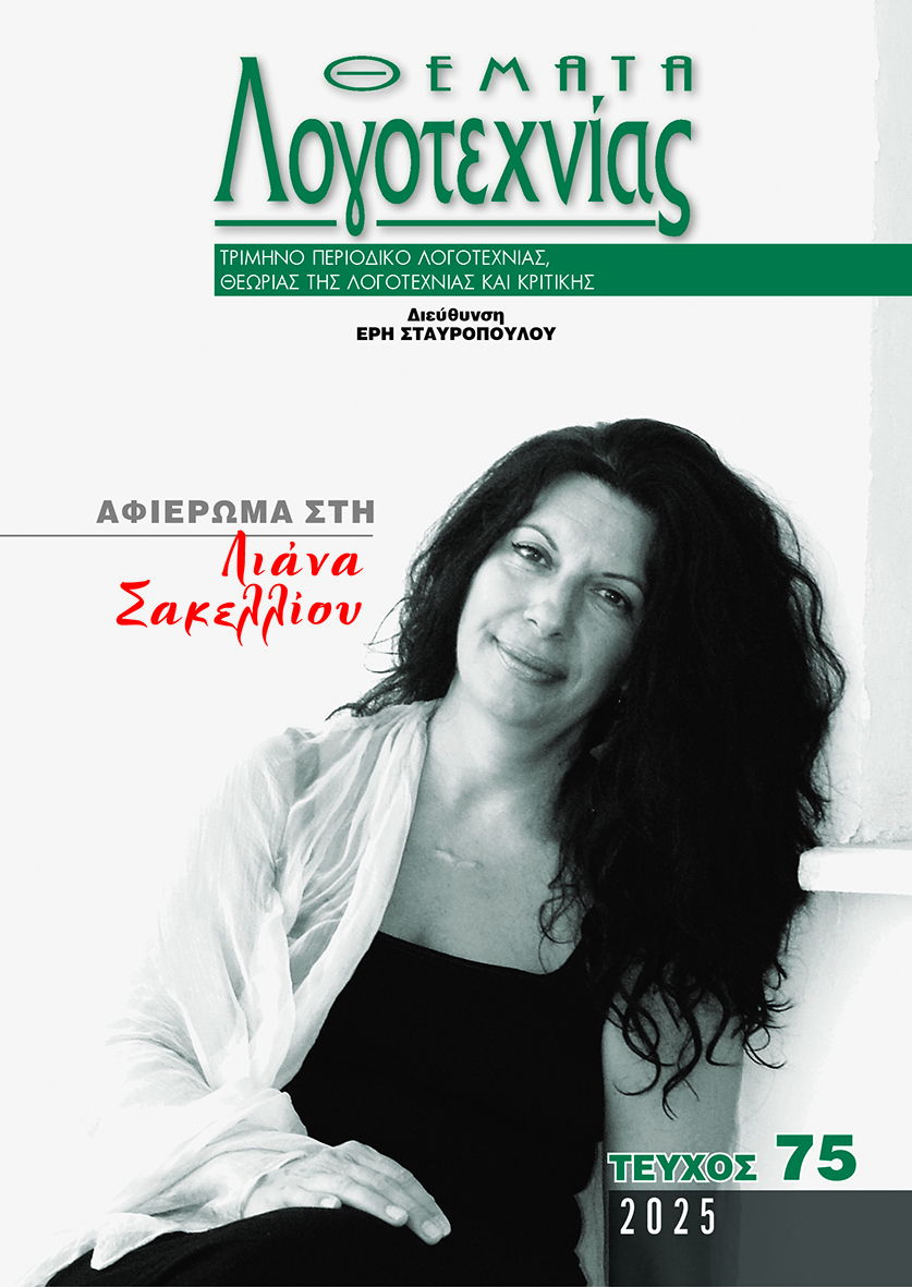 Θέματα Λογοτεχνίας - Τεύχος 75