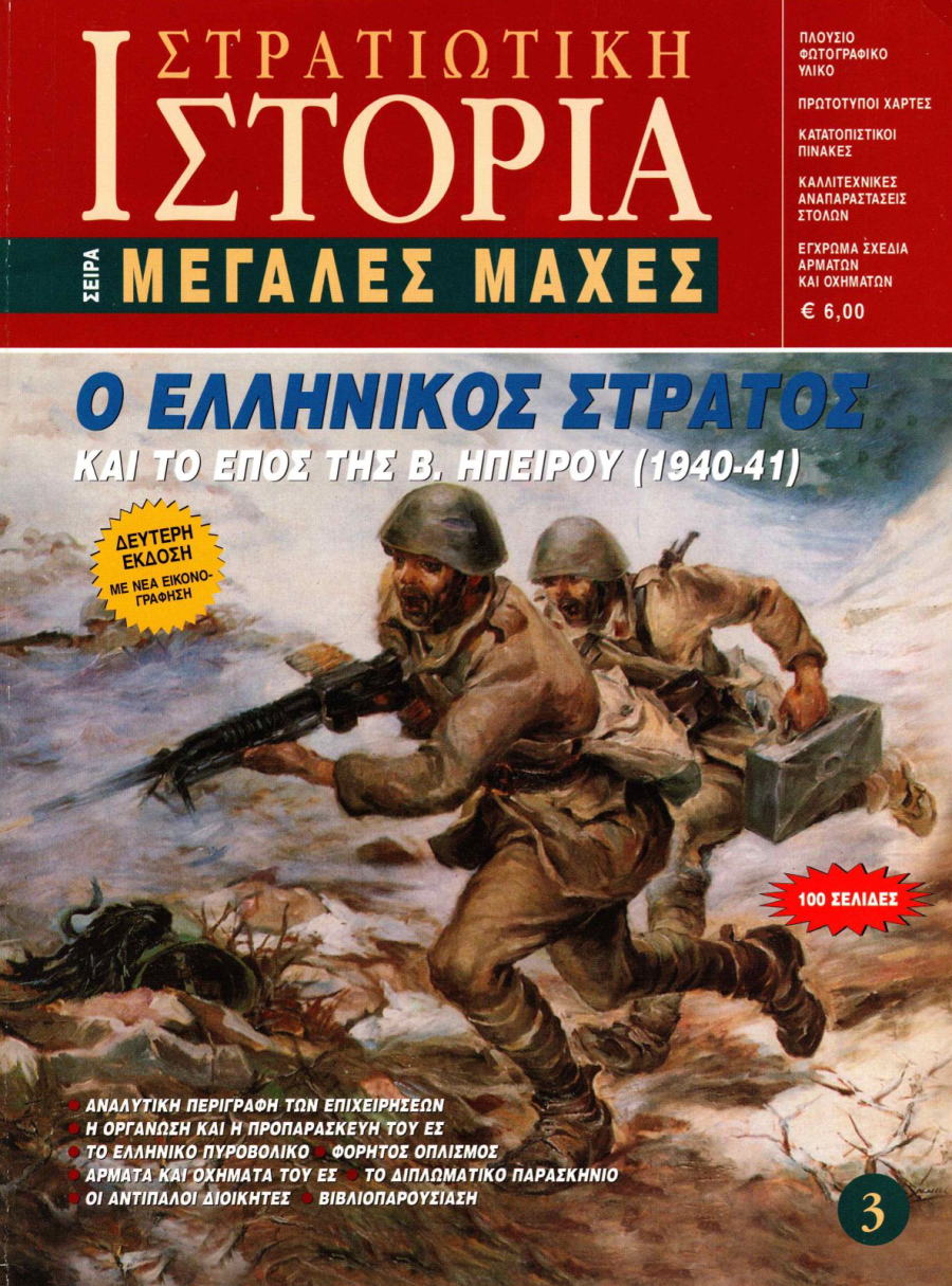 Ο Ελληνικός Στρατός και το έπος της Β. Ηπείρου (1940-41) E-book