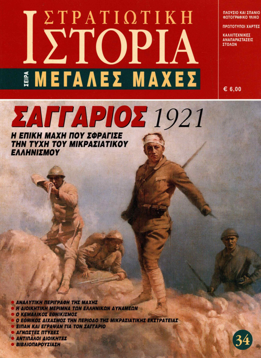 Σαγγάριος 1921 E-book