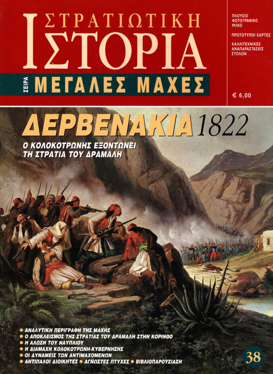 Δερβενάκια 1822