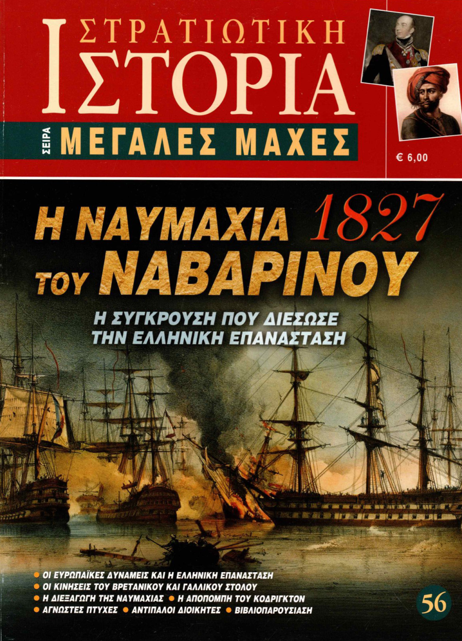 Η ναυμαχία του Ναβαρίνου (1827) E-book