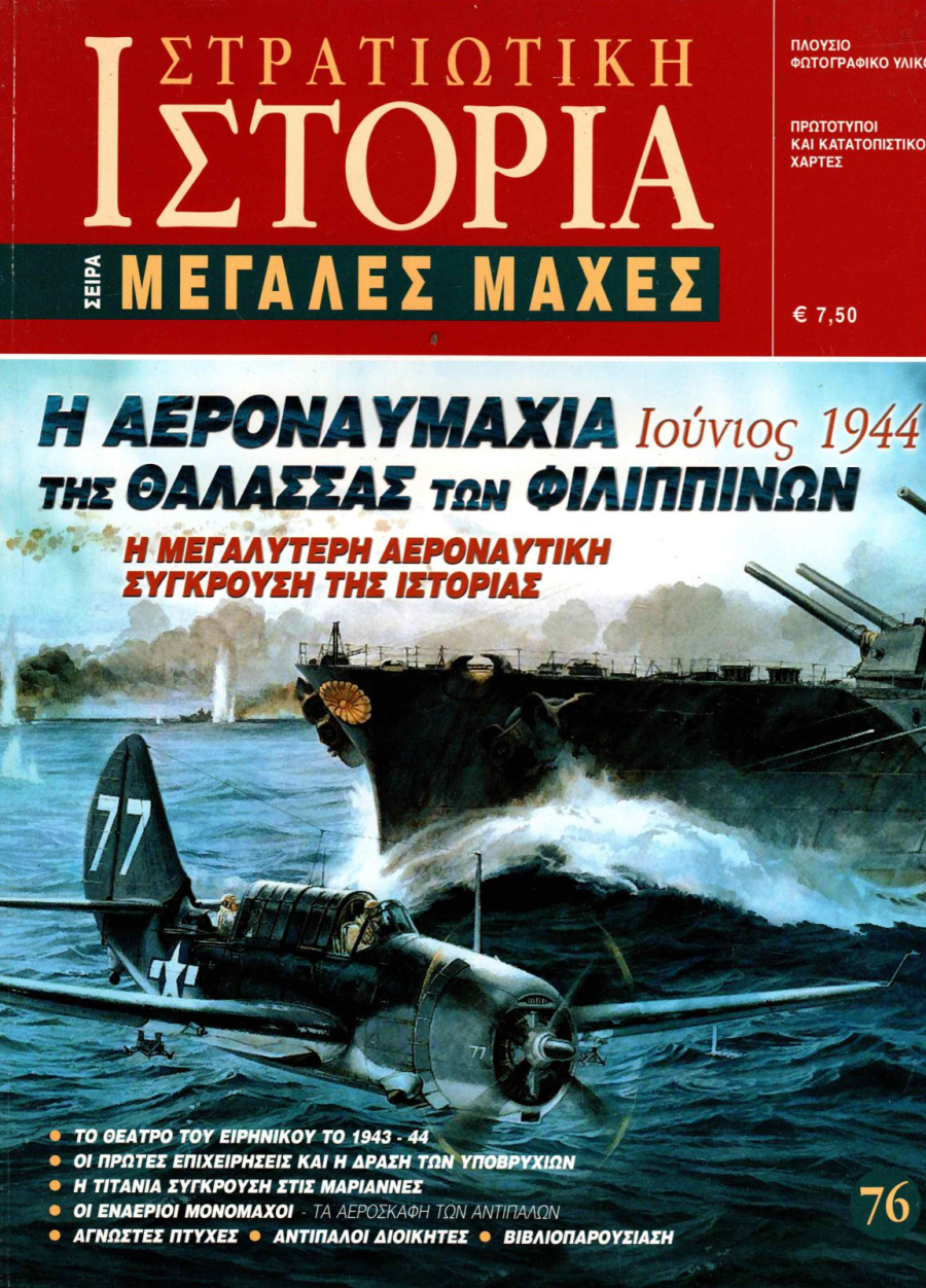 Η Αεροναυμαχία της Θάλασσας των Φιλιππίνων E-book