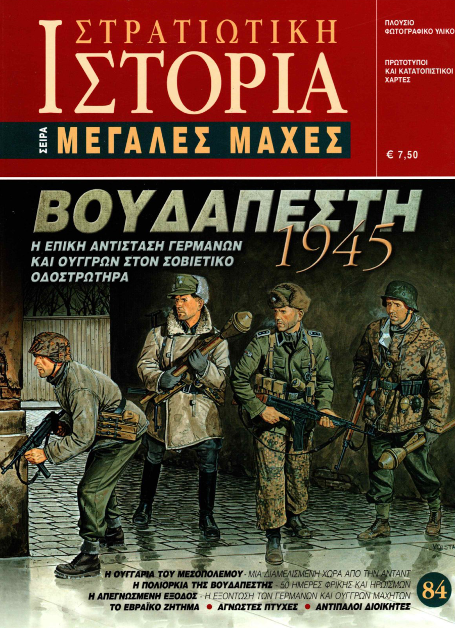 Βουδαπέστη 1945 E-book