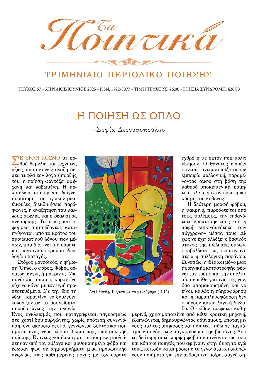 Τα Ποιητικά - Τεύχος 57