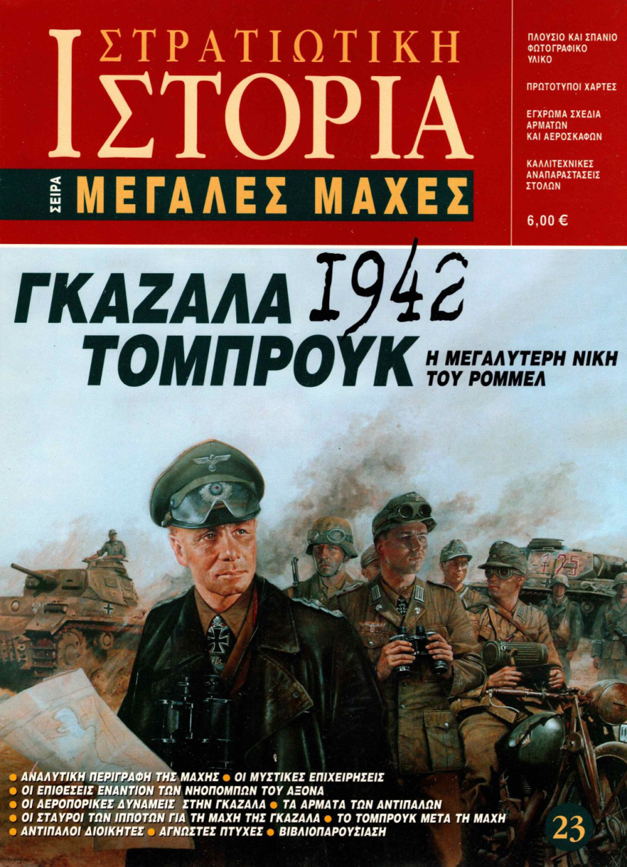 Γκαζάλα - Τομπρούκ 1942 E-book