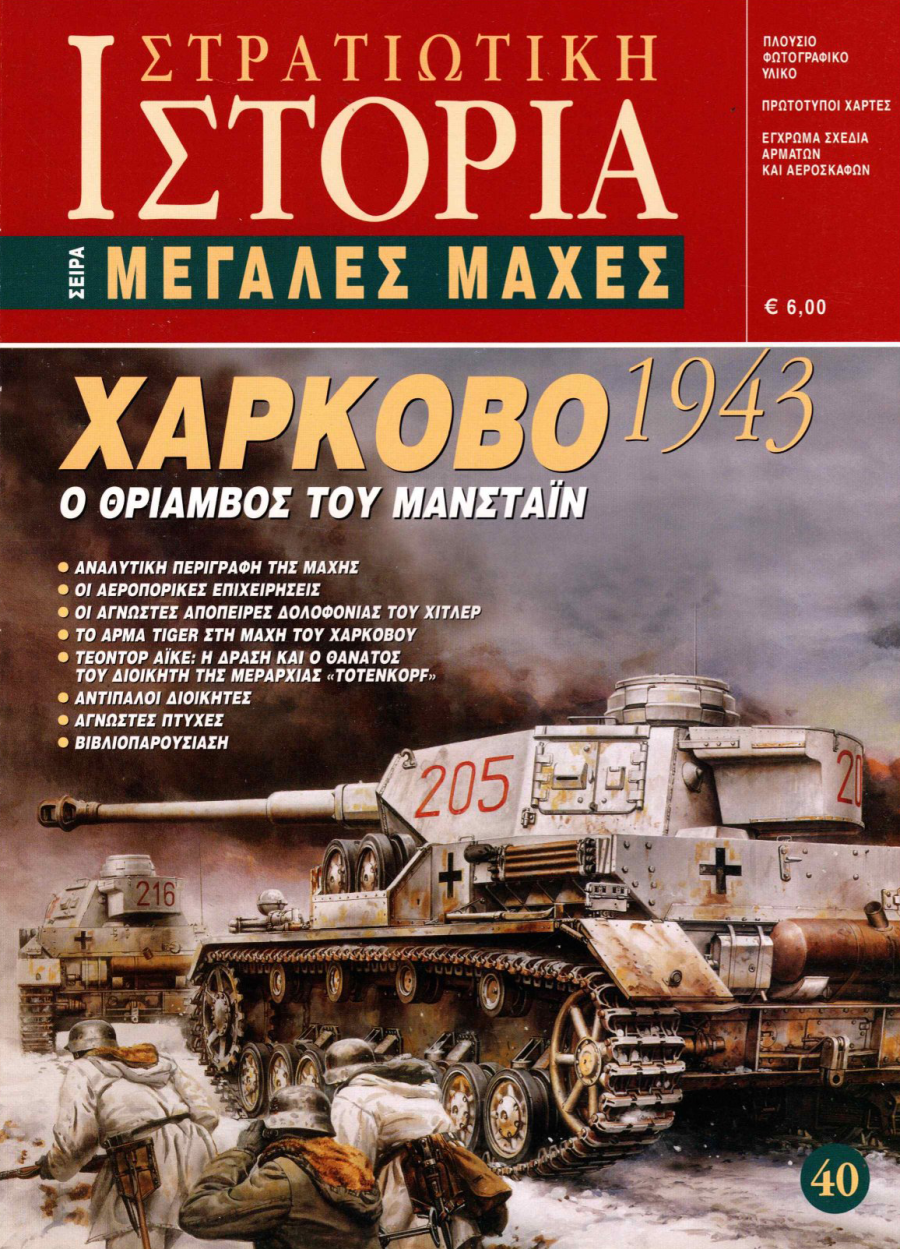 Χάρκοβο 1943 E-book