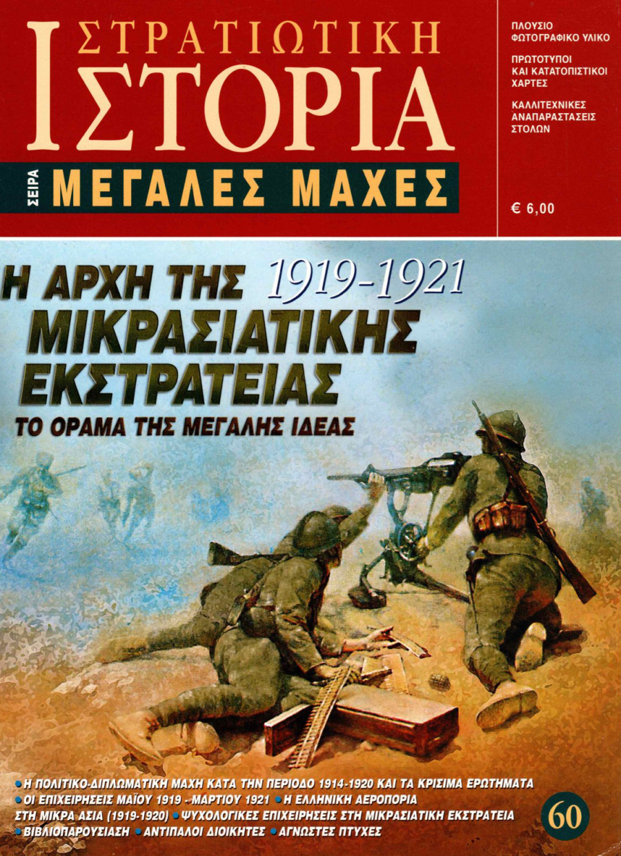 Η αρχή της Μικρασιατικής Εκστρατείας E-book