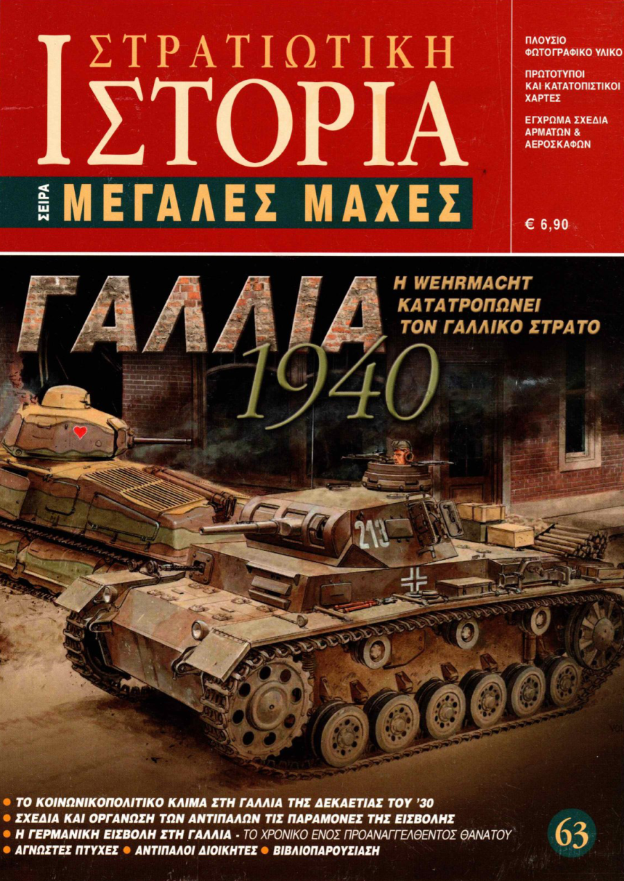 Γαλλία 1940 E-book