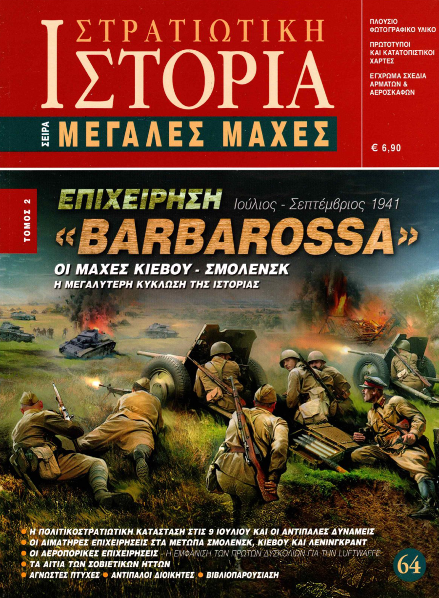 Επιχείρηση Barbarossa τ. 2 E-book