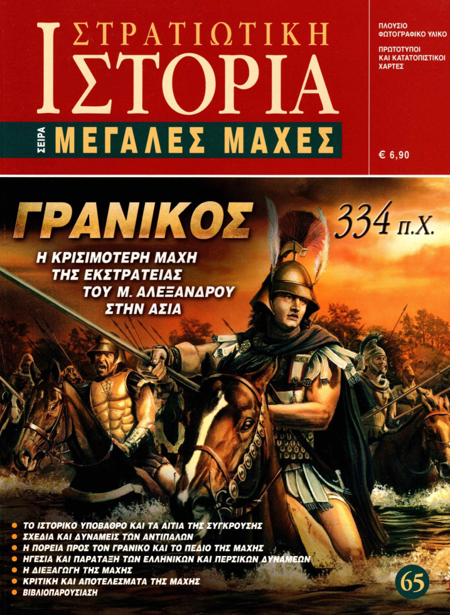 Γρανικός 334 π.Χ. E-book